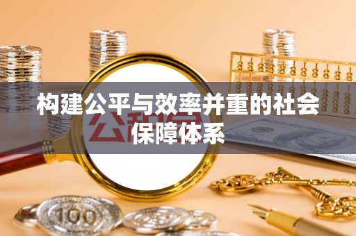 浦口构建公平与效率并重的社会保障体系