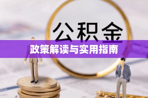 浦口政策解读与实用指南
