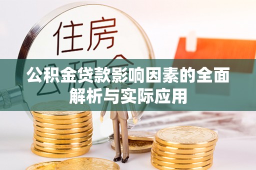 浦口公积金贷款影响因素的全面解析与实际应用