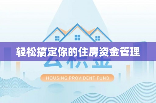 浦口轻松搞定你的住房资金管理
