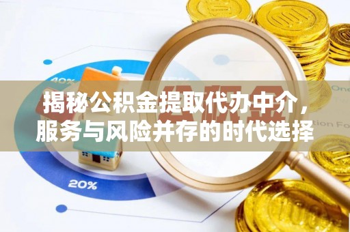 浦口揭秘公积金提取代办中介，服务与风险并存的时代选择