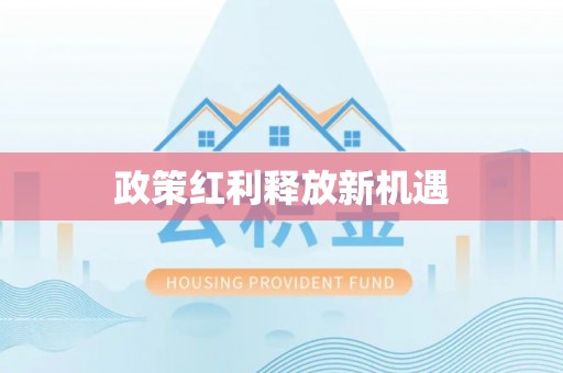 浦口政策红利释放新机遇