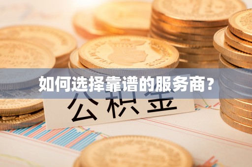 浦口如何选择靠谱的服务商？