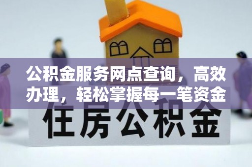 浦口公积金服务网点查询，高效办理，轻松掌握每一笔资金动态
