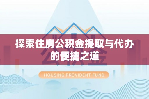 浦口探索住房公积金提取与代办的便捷之道
