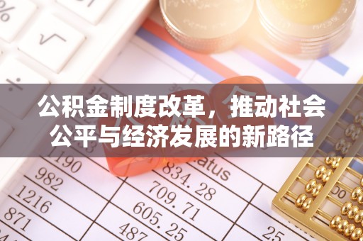 浦口公积金制度改革，推动社会公平与经济发展的新路径