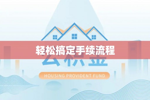 浦口轻松搞定手续流程