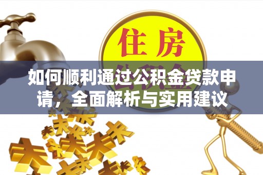 浦口如何顺利通过公积金贷款申请，全面解析与实用建议