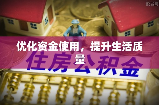 浦口优化资金使用，提升生活质量