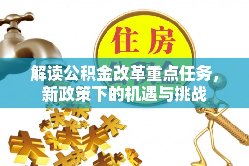 浦口解读公积金改革重点任务，新政策下的机遇与挑战
