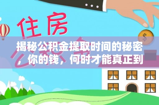 浦口揭秘公积金提取时间的秘密，你的钱，何时才能真正到手？
