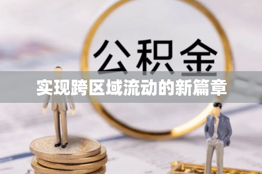 浦口实现跨区域流动的新篇章