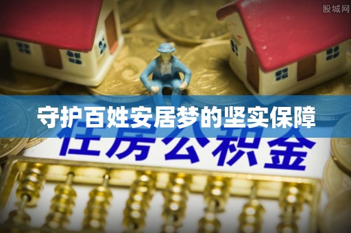 浦口守护百姓安居梦的坚实保障