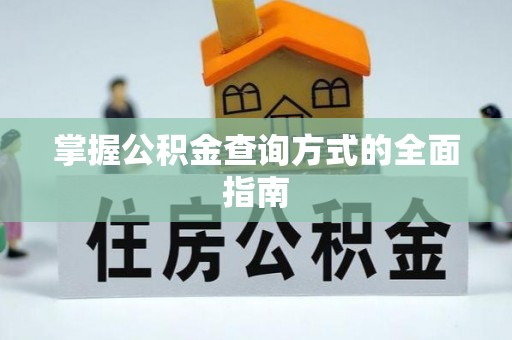 浦口掌握公积金查询方式的全面指南