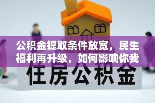 浦口公积金提取条件放宽，民生福利再升级，如何影响你我生活？