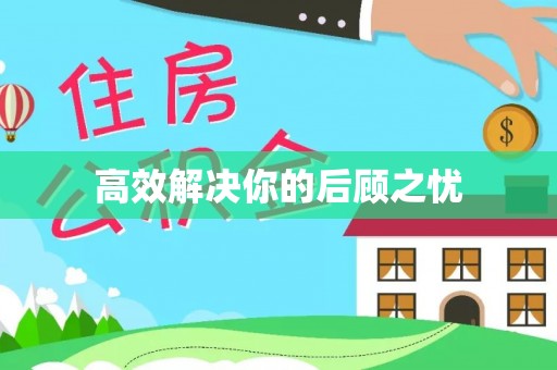浦口高效解决你的后顾之忧