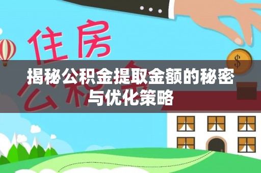 浦口揭秘公积金提取金额的秘密与优化策略