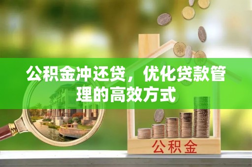 浦口公积金冲还贷，优化贷款管理的高效方式