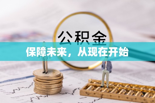 浦口保障未来，从现在开始