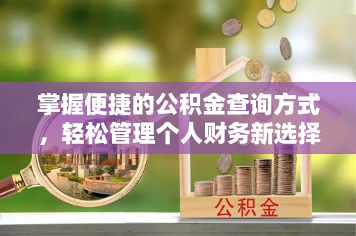 浦口掌握便捷的公积金查询方式，轻松管理个人财务新选择