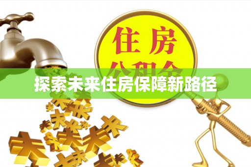浦口探索未来住房保障新路径