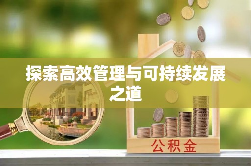 浦口探索高效管理与可持续发展之道