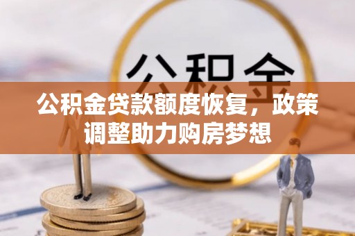 浦口公积金贷款额度恢复，政策调整助力购房梦想