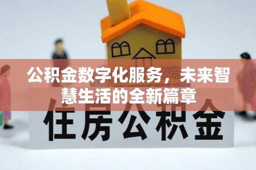 浦口公积金数字化服务，未来智慧生活的全新篇章
