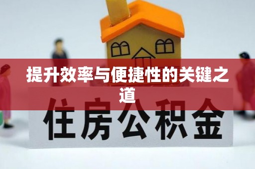 浦口提升效率与便捷性的关键之道
