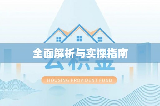 浦口全面解析与实操指南