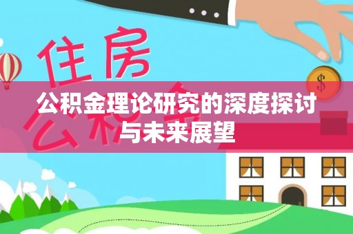 浦口公积金理论研究的深度探讨与未来展望