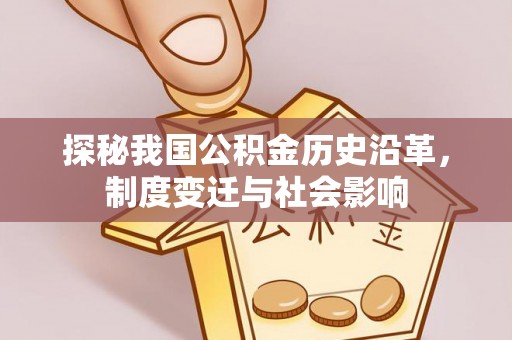 浦口探秘我国公积金历史沿革，制度变迁与社会影响