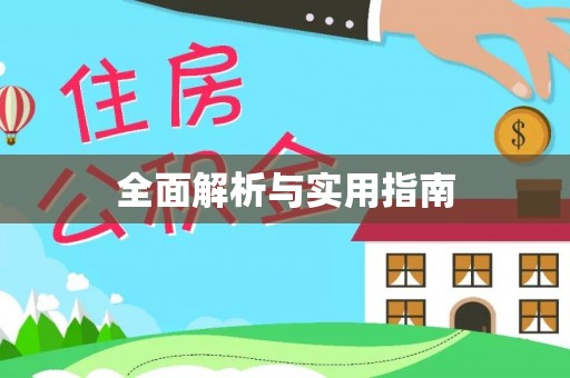 浦口全面解析与实用指南