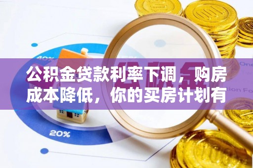 浦口公积金贷款利率下调，购房成本降低，你的买房计划有变吗？