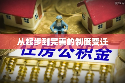 浦口从起步到完善的制度变迁