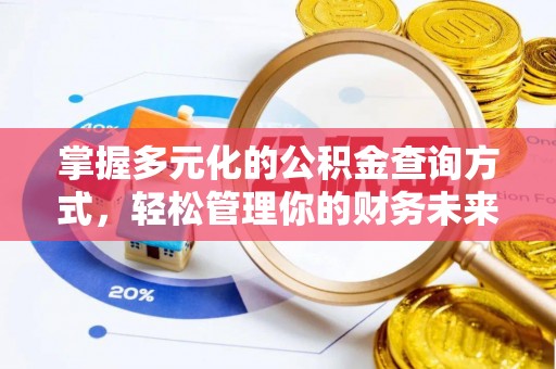 浦口掌握多元化的公积金查询方式，轻松管理你的财务未来