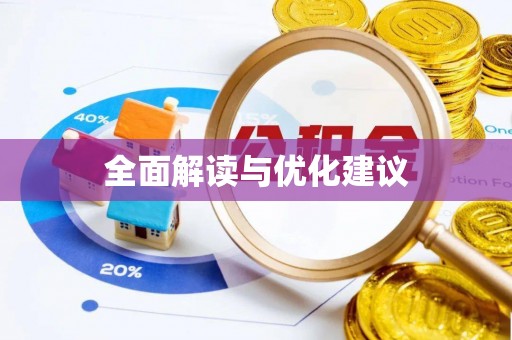 浦口全面解读与优化建议