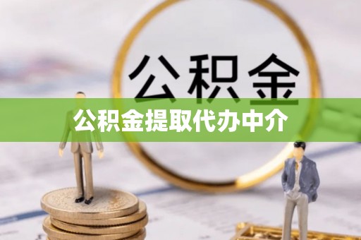 浦口公积金提取代办中介